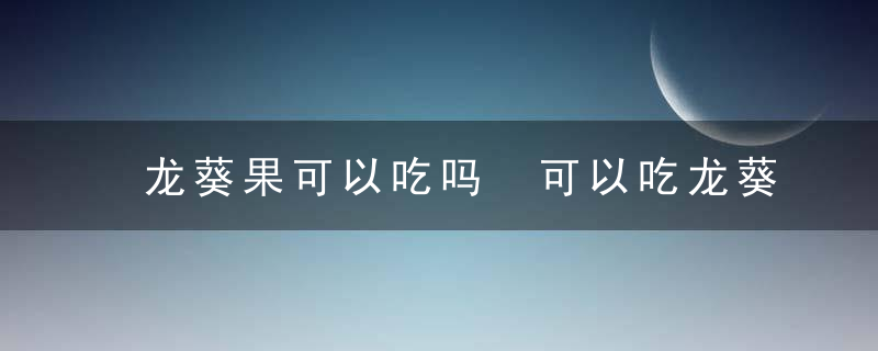 龙葵果可以吃吗 可以吃龙葵果吗